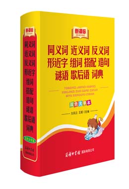 《新課標(biāo)同義詞近義詞反義詞形近字組詞搭配造句謎語(yǔ)歇后語(yǔ)詞典》（雙色大字本）