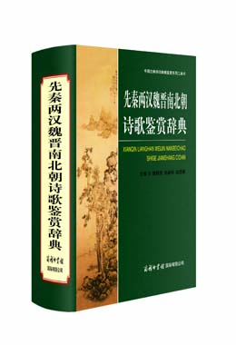 《先秦兩漢魏晉南北朝詩(shī)歌鑒賞辭典》