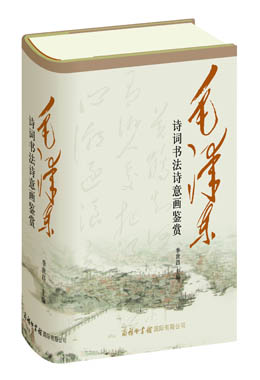 《毛澤東詩(shī)詞書(shū)法詩(shī)意畫(huà)鑒賞》