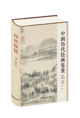 《中國(guó)歷代繪畫(huà)鑒賞》