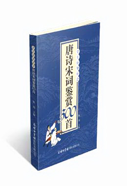 《學(xué)生應(yīng)知應(yīng)會(huì)唐詩(shī)宋詞鑒賞300首》