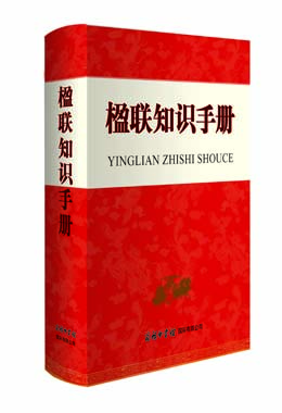 《楹聯(lián)知識手冊》