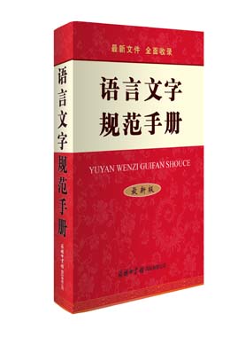 《語言文字規(guī)范手冊》