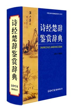 《詩(shī)經(jīng)楚辭鑒賞辭典》