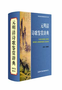《元明清詩(shī)歌鑒賞辭典》