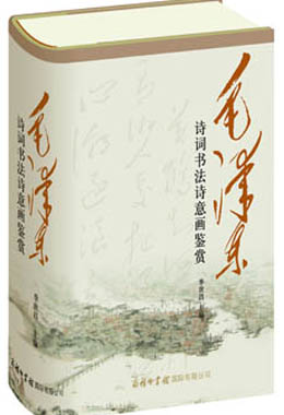 《毛澤東詩(shī)詞書(shū)法詩(shī)意畫(huà)鑒賞》
