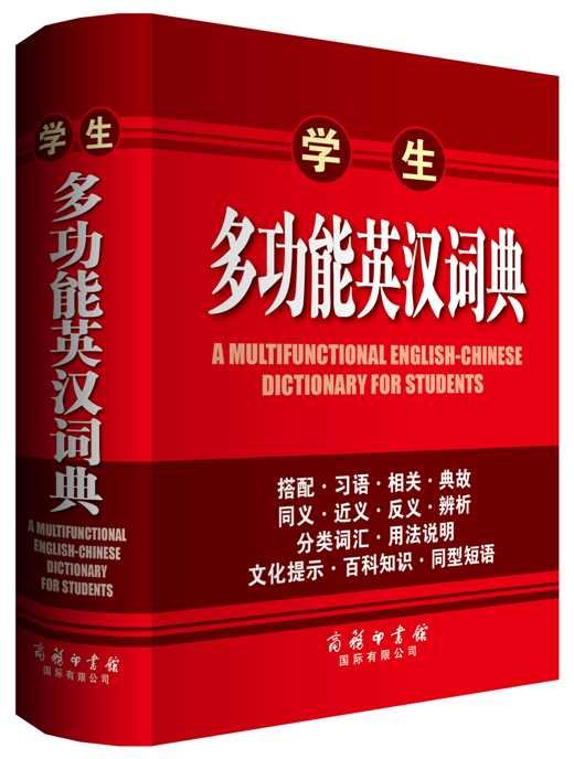 《學(xué)生多功能英漢詞典》