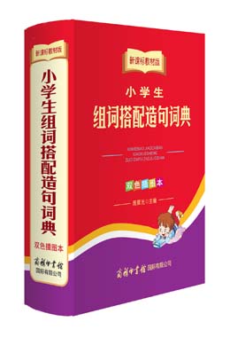 《新課標教材版小學(xué)生組詞搭配造句詞典》（雙色插圖本）