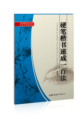 《硬筆楷書(shū)速成一百法》