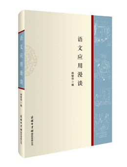 《語文應(yīng)用漫談》