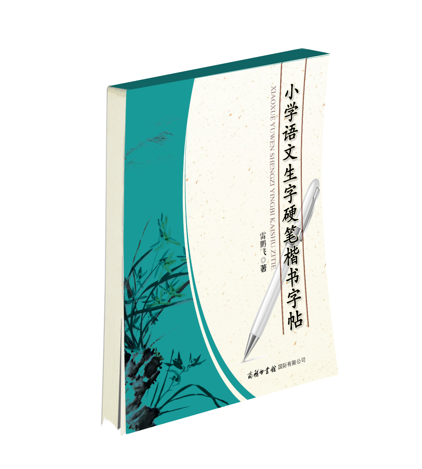 《小學(xué)語文生字硬筆楷書字帖》
