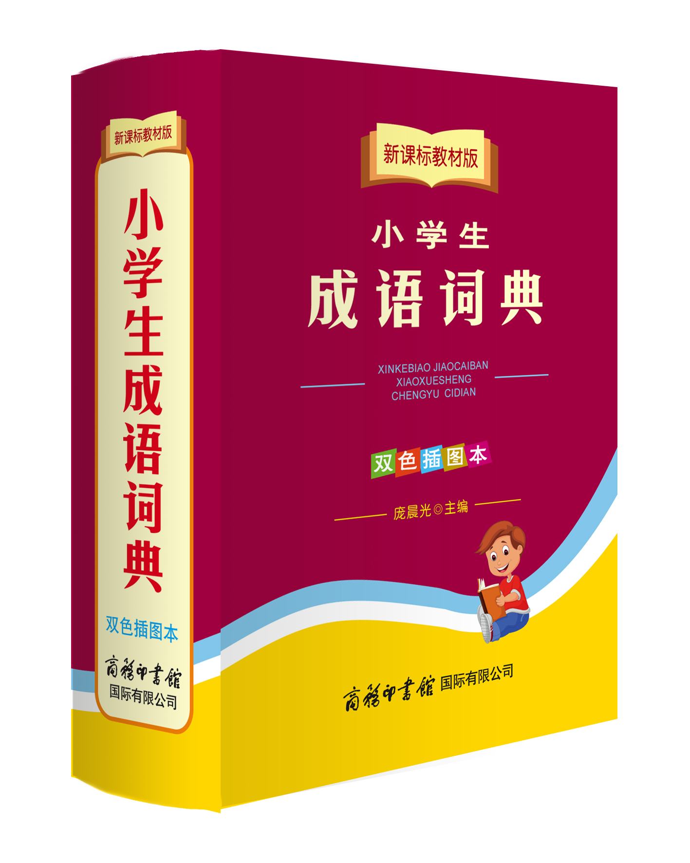 《新課標(biāo)教材版小學(xué)生成語詞典》（雙色插圖本）