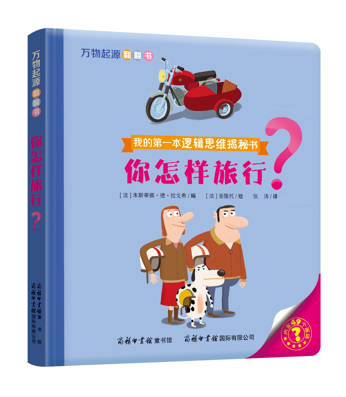 “我的第一本邏輯思維揭秘書(shū)”《萬(wàn)物起源翻翻書(shū)·你怎樣旅行？》