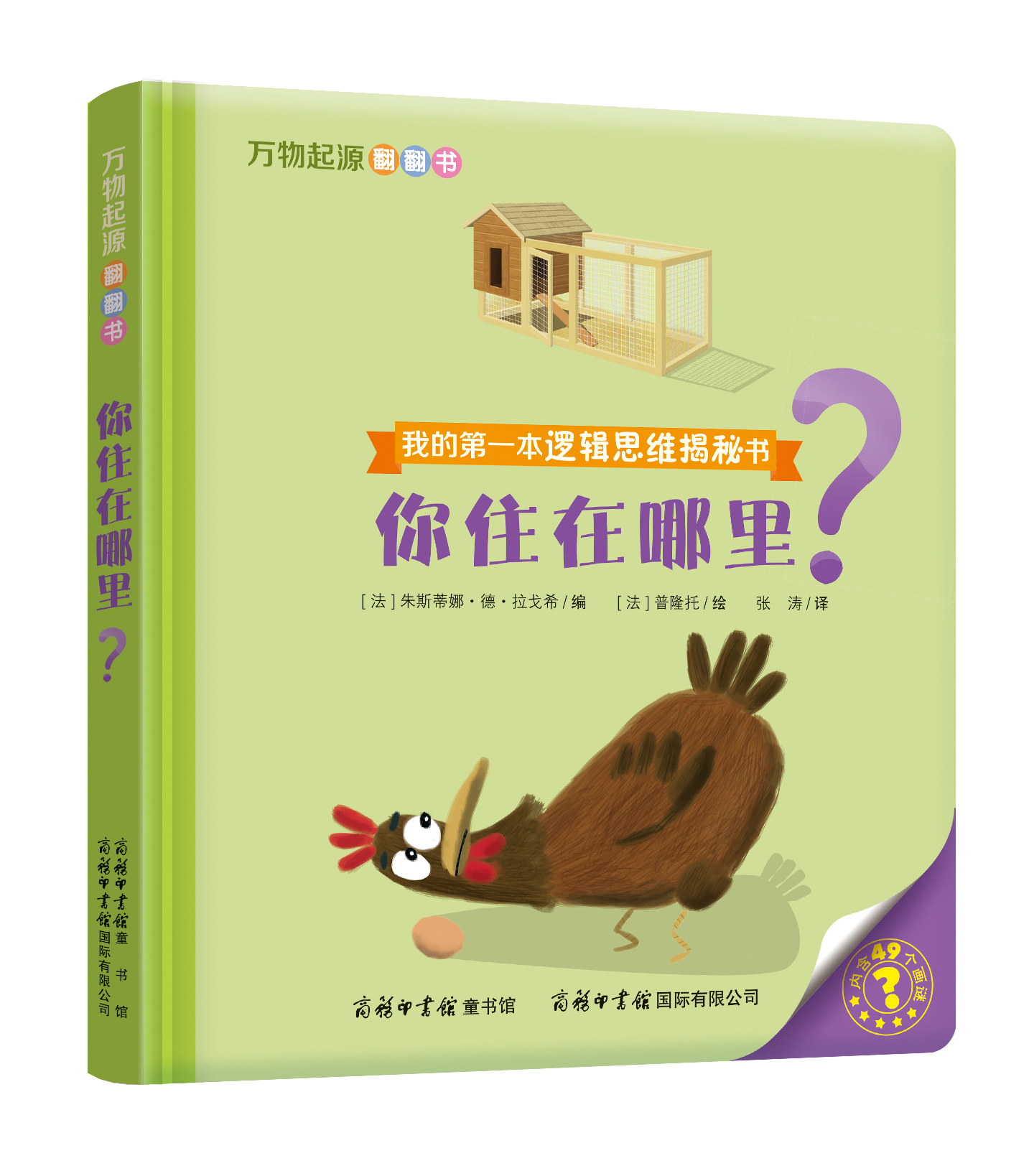 “我的第一本邏輯思維揭秘書(shū)”《萬(wàn)物起源翻翻書(shū)·你住在哪里？》