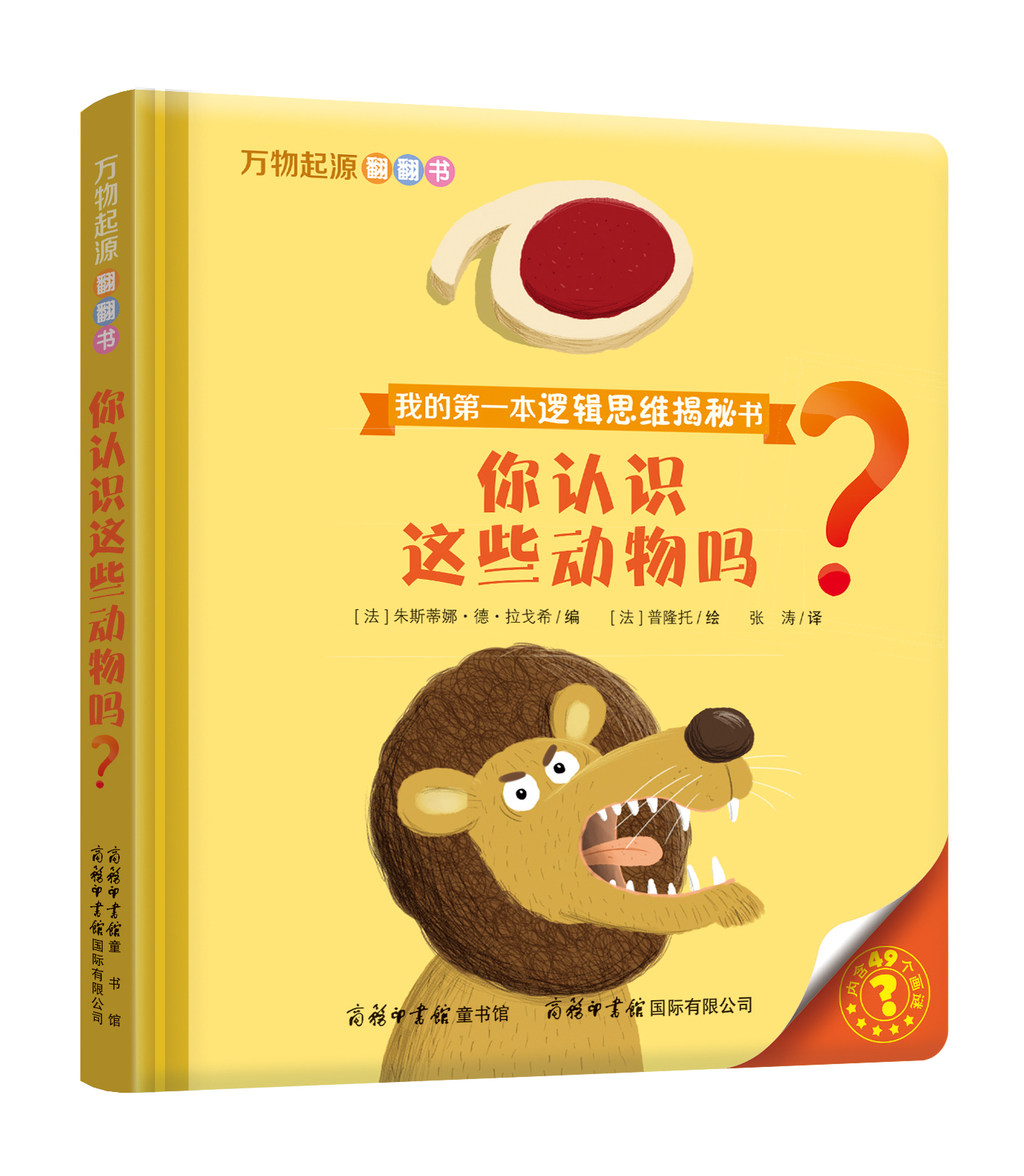 “我的第一本邏輯思維揭秘書(shū)”《萬(wàn)物起源翻翻書(shū)·你認(rèn)識(shí)這些動(dòng)物嗎？》